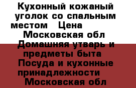 Кухонный кожаный уголок со спальным местом › Цена ­ 20 000 - Московская обл. Домашняя утварь и предметы быта » Посуда и кухонные принадлежности   . Московская обл.